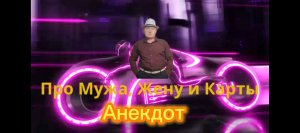 Анекдот про Мужа и Жену ???