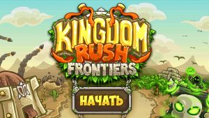 Прохождение Игры ▶ Kingdom Rush Frontiers #5