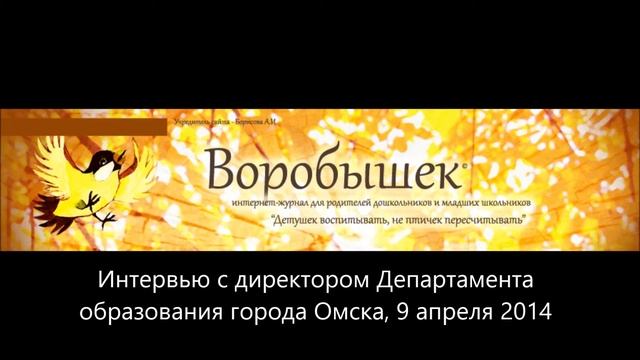 Интервью с директором Департамента образования города Омска смотреть онлайн