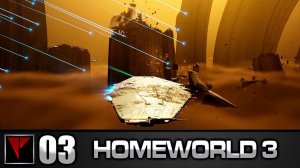 HOMEWORLD 3 #03 - Крушение