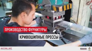 Производство фурнитуры. Кривошипные прессы.