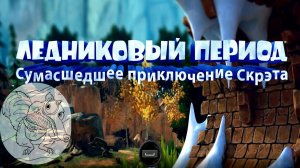 Ледниковый Период Самоцветные Тунели