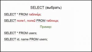 Простые запросы SQL (INSERT, SELECT, UPDATE, DELETE) (480p)