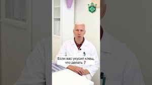 Как защитить себя от клещей❓ Если вас укусил клещ, что делать❓