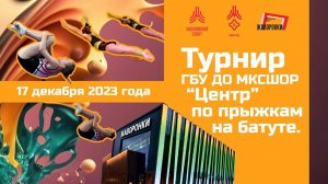 Турнир ГБУ ДО МКСШОР "Центр" по прыжкам на батуте 17 декабря 2023