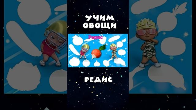 Редис | Овощи для детей | Стихи про овощи | Учим овощи | Стихи про редис #baby-school смотреть онлайн