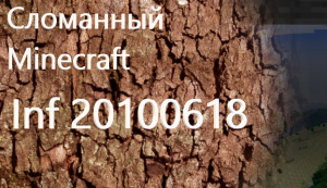 Сломанный Minecraft / Inf 20100618