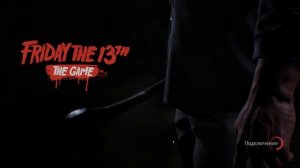 Friday the 13th: The Game как исправить ошибку с подключением в игру?