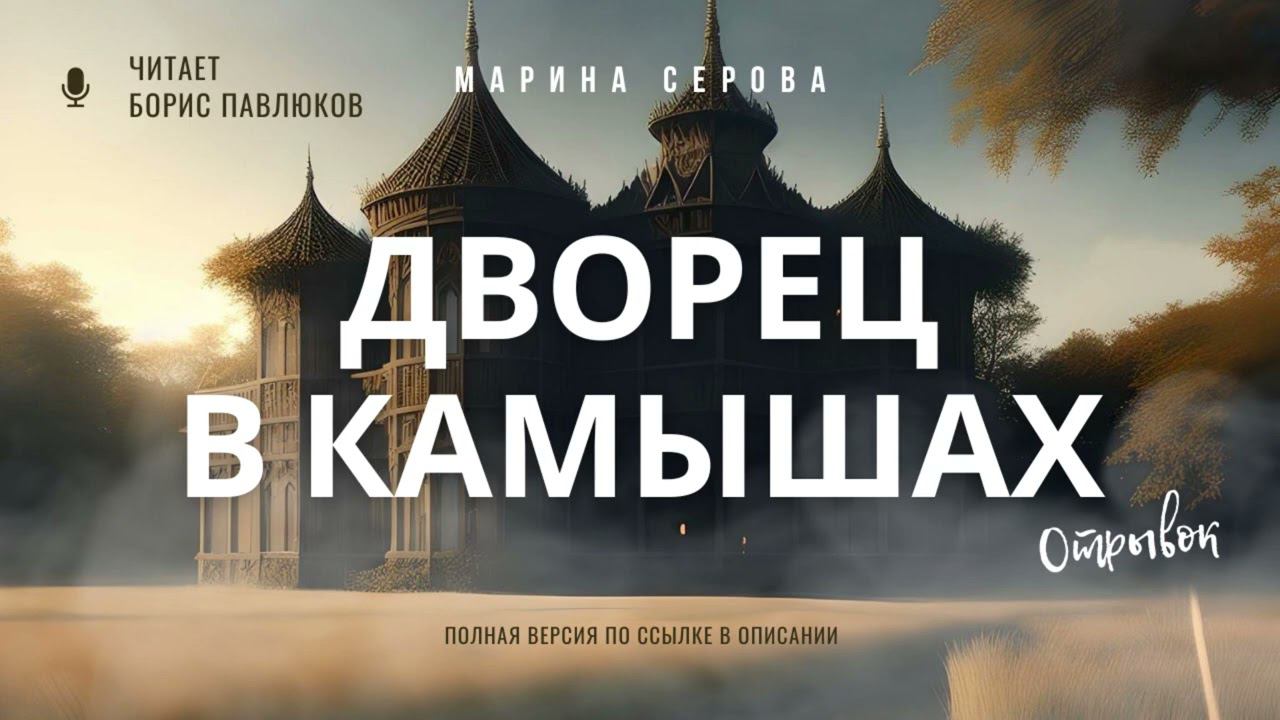 Марина Серова "Дворец в камышах" (отрывок)