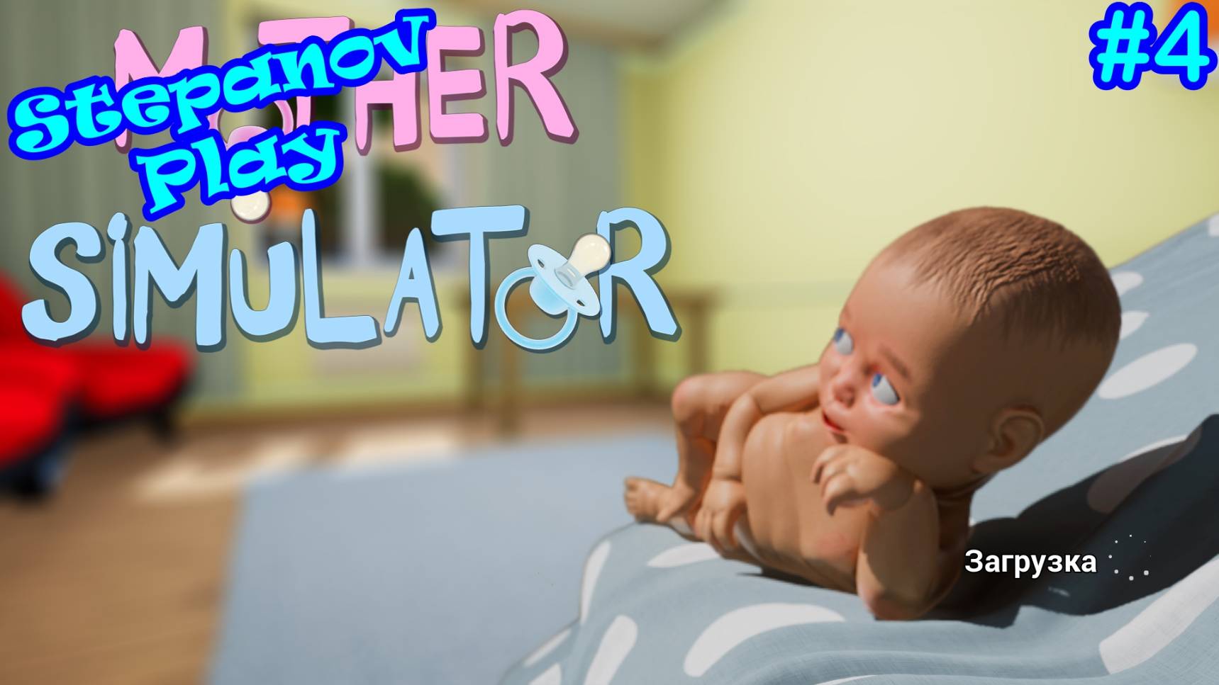 Mother Simulator ► Тяжелый переезд ► #4