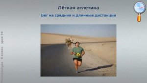 Физическая культура 8 класс (Урок№10 - Спортивно-оздоровительная деятельность.)