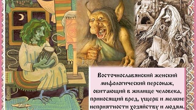 Сказочные существа славянских мифов