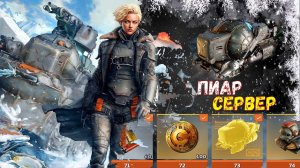 Пиар Сервер - Новый Боевой Пропуск и PVE - Crossout