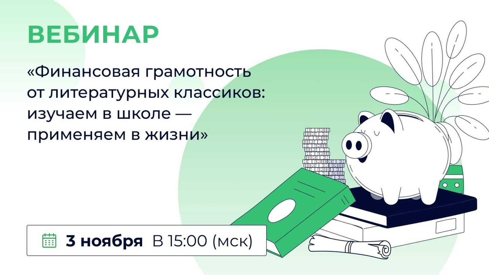 «Финансовая грамотность от литературных классиков: изучаем в школе — применяем в жизни»