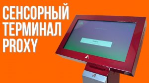 Сенсорный терминал Proxy от BM Group Фабрика инноваций