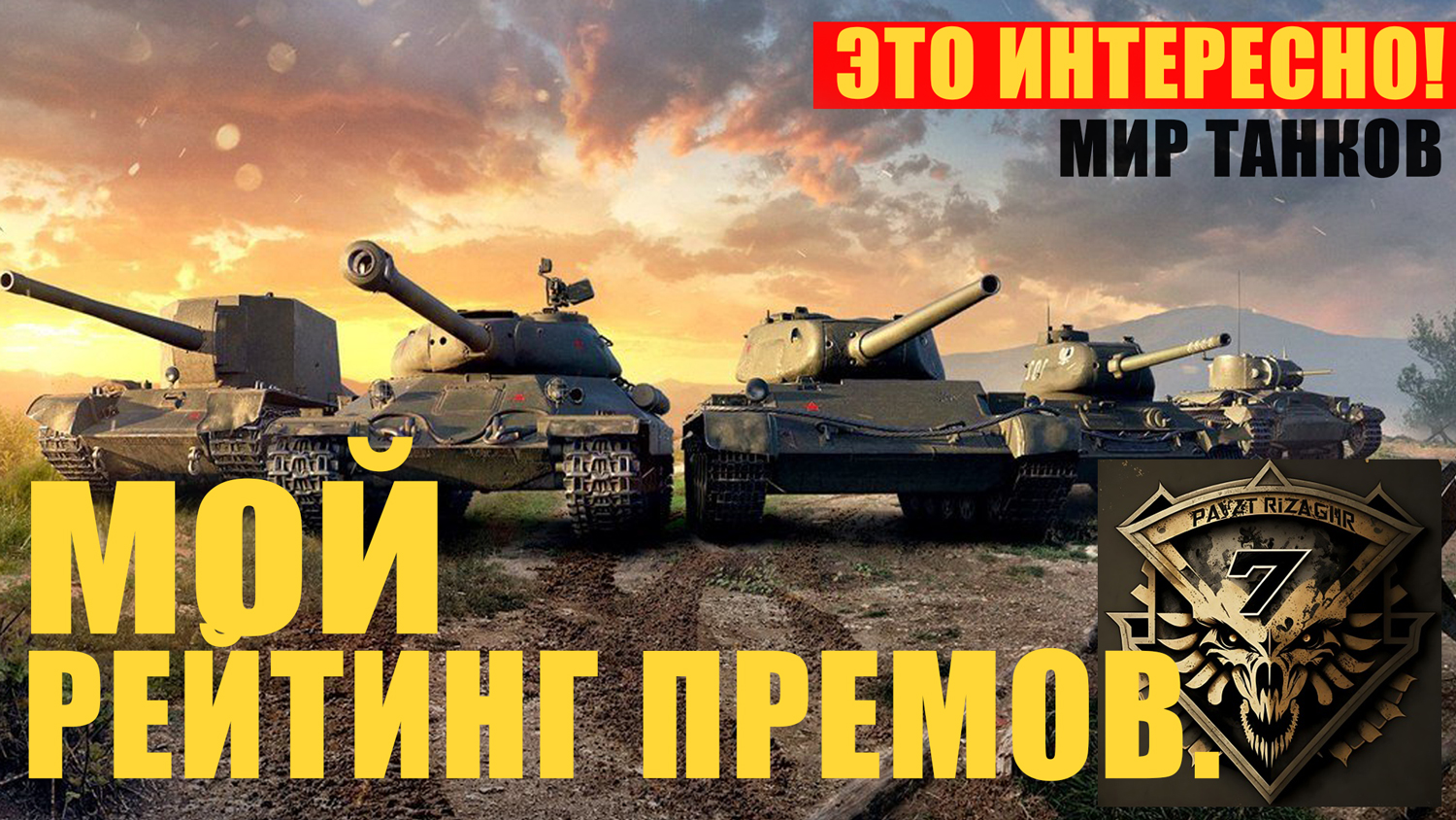 Мои любимые премы. Рейтинг моих самых крутых премиум танков 8 уровня.