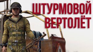 Штурмовой вертолёт в Раст