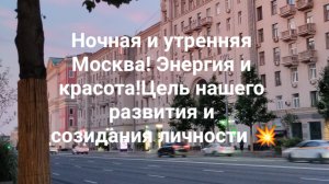 Ночная и утренняя Москва! Энергия и красота!Цель нашего развития и созидания личности 💥