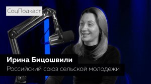 СоцПодкаст - Ирина Бицошвили | 10 выпуск |