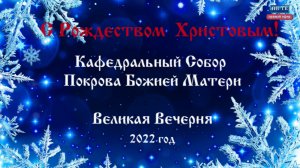 Рождество Христово прямая трансляция от 7 января 2022 г