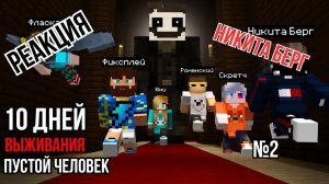 Реакция - "Никита Берг"  10 Дней Выживания с Пустой человек в Майнкрафт  Мистика (2 из 5).