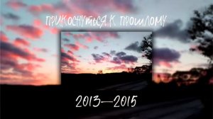 ПЕСНИ ОТ КОТОРЫХ НАХЛЫНУТ ВОСПОМИНАНИЯ _ 2013-2015