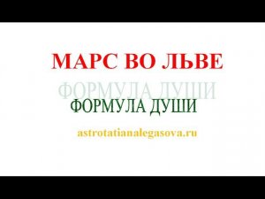 Марс во Льве синастрия Формула души