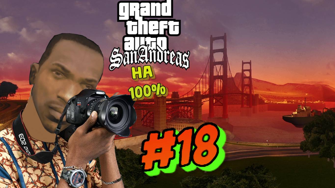 Gta San Andreas на 100%:Прохождение#18:Фотографируем Сан-Фиеро.