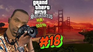 Gta San Andreas на 100%:Прохождение#18:Фотографируем Сан-Фиеро.