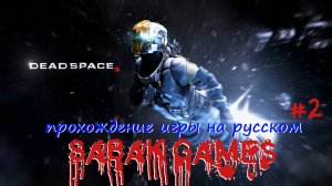 Dead Space 3 - прохождение хоррор #2 犬 спасение