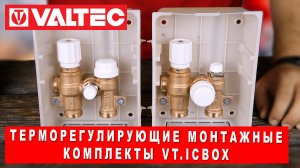 Терморегулирующие монтажные комплекты VT.ICBOX