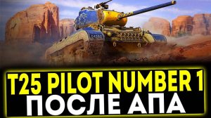 ✅ T25 Pilot Number 1 - ПОСЛЕ АПА! ОБЗОР ТАНКА! МИР ТАНКОВ