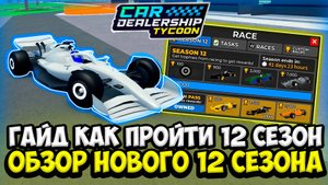 ГАЙД КАК ПРОЙТИ НОВЫЙ 12 СЕЗОН + ПОЛНЫЙ ОБЗОР 12 СЕЗОНА! НОВАЯ ГОНКА | ROBLOX CAR DEALERSHIP TYCOON