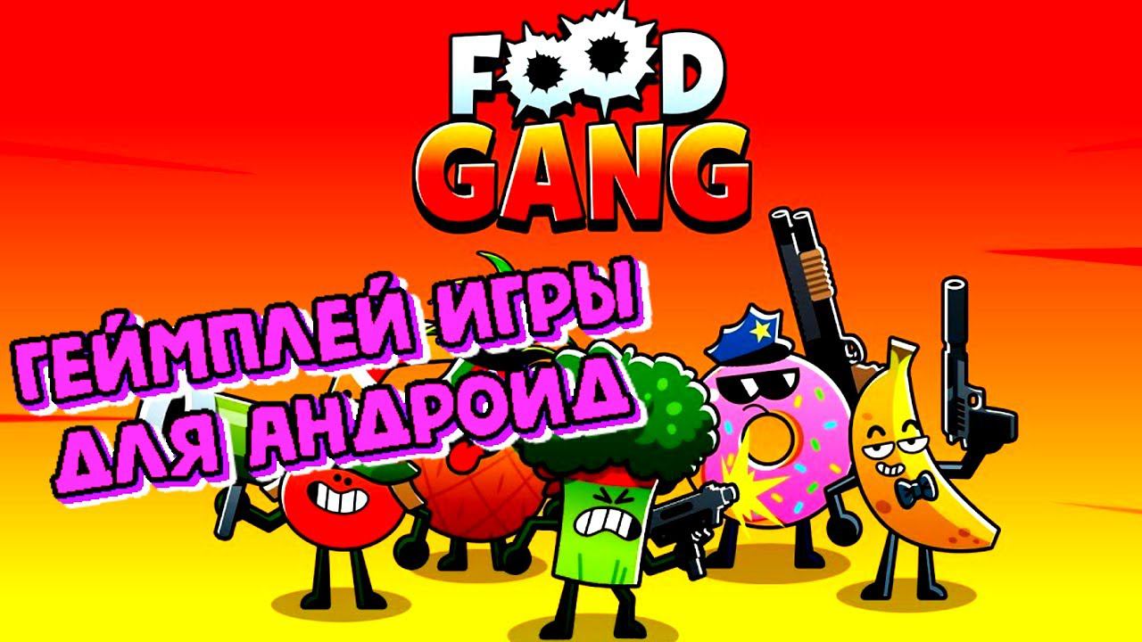 Food Gang Банда Пищи геймплей игры для Android🔘🔵🔴 🅰🅽🅳🆁🅾🅸🅳🅿🅻🆄🆂👹 #Food Gang Банда Пищи