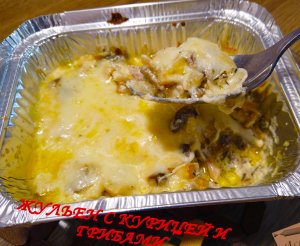 Жульен из курицы и грибов в духовке.