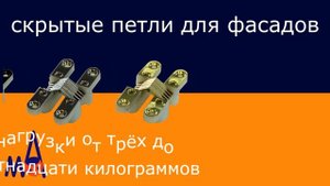 Скрытые петли для фасадов