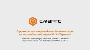 Строительство ЛКС с ВОЛС в укрепленной обочине автодорог