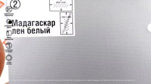 Рулонные шторы Мадагаскар лен белый - обзор ткани за 1 минуту от Rulonki.com