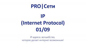 Что такое IP-адрес # Ты ПЛОХО разбираешься в подсетях # ЭПИЗОД 1