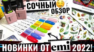 ⚡ВАУ! СУПЕР КОЛЛЕКЦИЯ от Emi на лето 2022!? Обзор гель лаки и стики для маникюра Emi!??