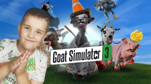 Ждём Goat simulator 3