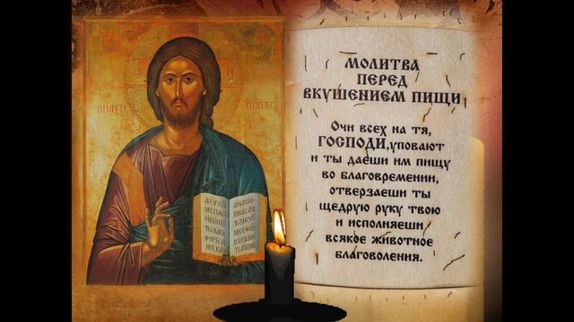 Молитва перед вкушением пищи + текст