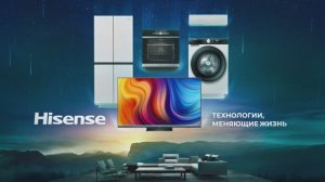 Hisense - технологии, меняющие жизнь!