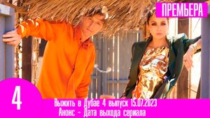 Выжить в Дубае 4 выпуск 15.07.2023