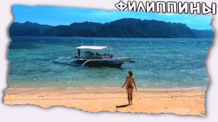 Самые красивые места на Филиппинах остров Корон