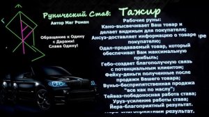 Рунический став продаёт Всё! Тажир