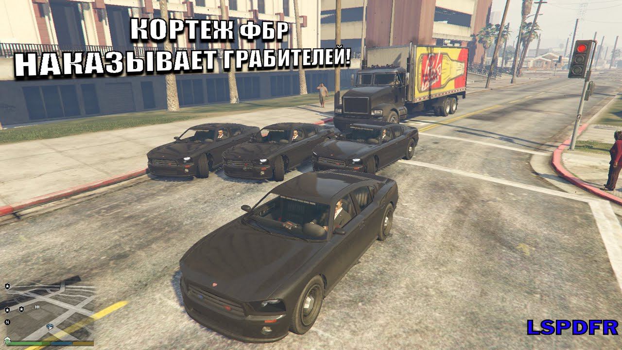 КОРТЕЖ ФБР ПРОТИВ ГРАБИТЕЛЕЙ В ГТА 5! #gta5 #гта5 #LSPDFR #gtav #гта5моды