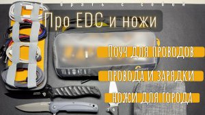 EDC провода и зарядки | Новый поуч Lowerpro | Дополнение к ножам