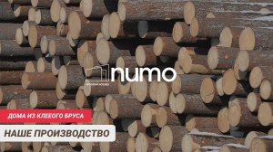 ПРОИЗВОДСТВО КЛЕЕНОГО БРУСА NUMO HOUSE. Брус без сучков, премиум-класса