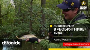 Ловля форели в «бобрятнике». Литва. Артём Мишин. Anglers Chronicle